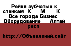 Рейки зубчатые к станкам 1К62, 1М63, 16К20 - Все города Бизнес » Оборудование   . Алтай респ.